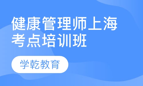 上海健康管理师培训班【上海考点】