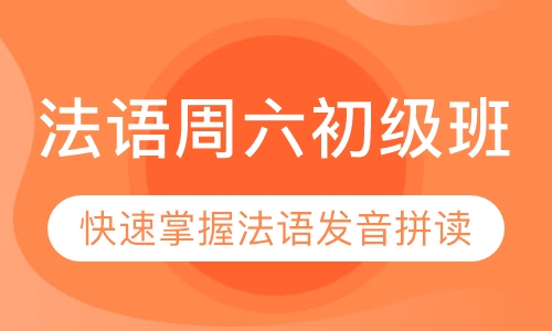 法语周六初级班