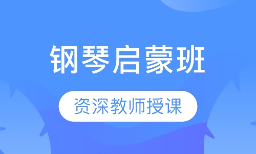 钢琴启蒙班（3~12 岁）