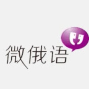 北京微俄语教育
