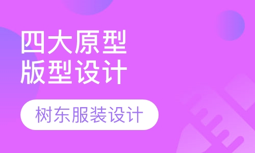 四大原型版型设计