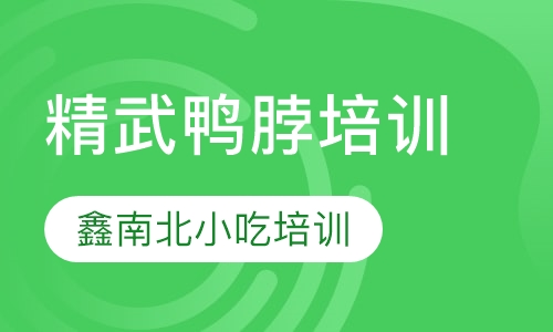 精武鸭脖培训
