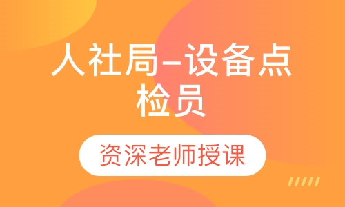 人社局-设备点检员