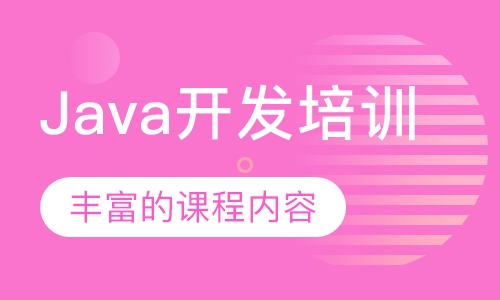 Java开发培训