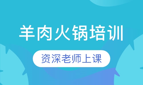 羊肉火锅培训