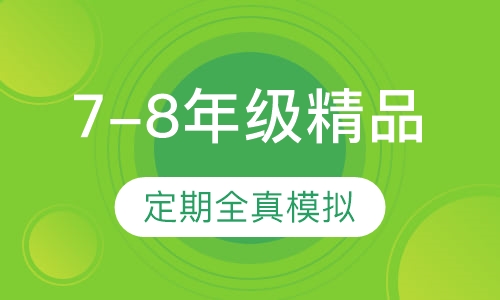 7-8年级​精品班