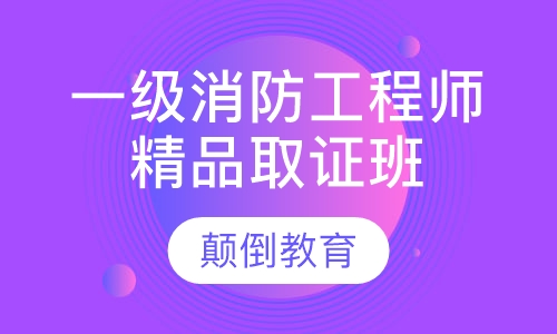 一级消防工程师精品取证班