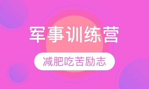 7天《减肥吃苦励志》军事训练营