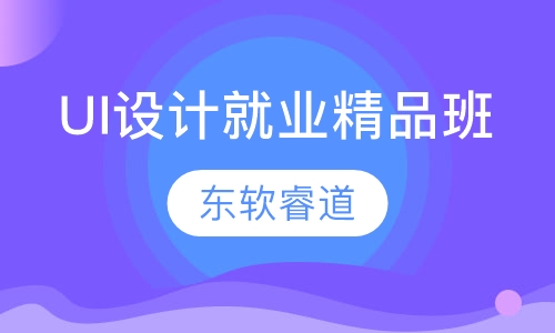 UI设计就业精品班