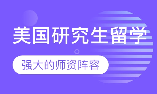 美国研究生留学