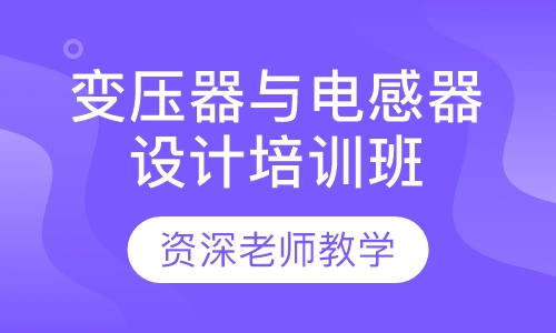 变压器与电感器设计培训班
