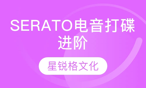 SERATO电音打碟进阶班