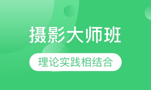 国际联盟摄影大师班