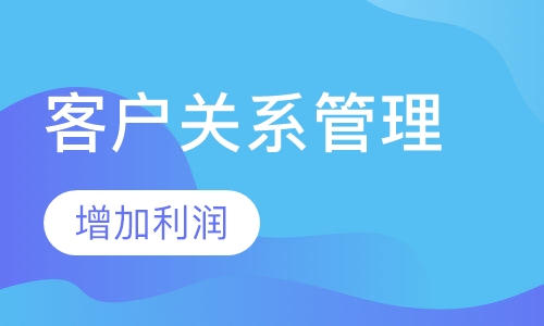 客户关系管理