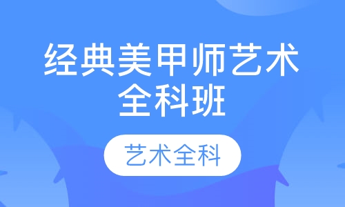 经典美甲师艺术全科班