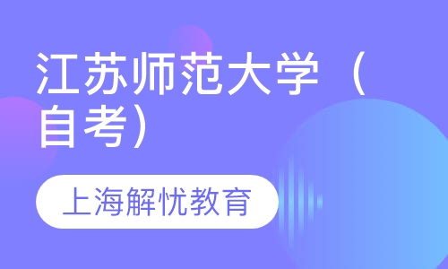 江苏师范大学（自考）