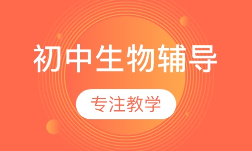 初中生物辅导