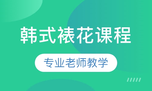 韩式裱花课程