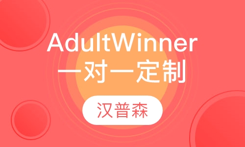 Adult Winner 一对一量身定制课程