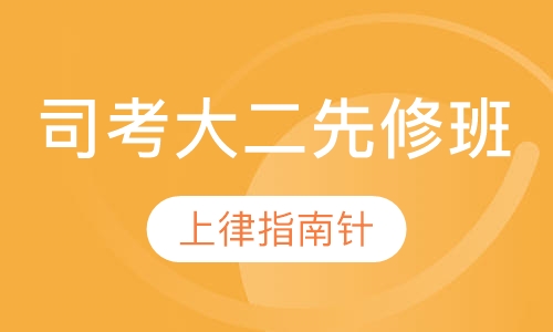 司考大二先修班