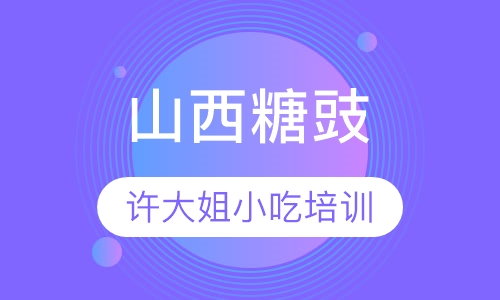 山西糖豉