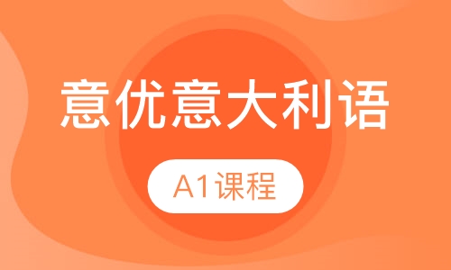 意优意大利语A1课程