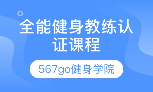全能健身教练认证课程