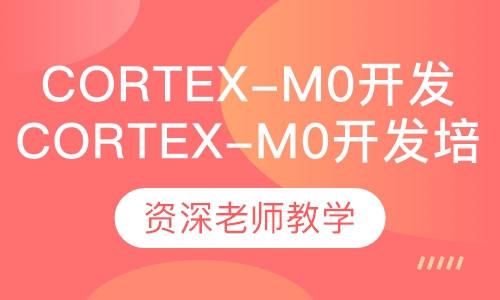 Cortex-M0开发培训班