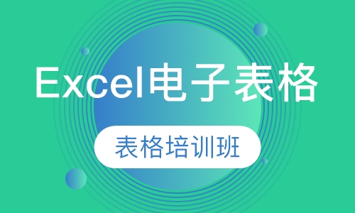 Excel电子表格培训班