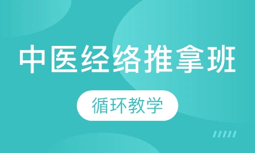 中医经络推拿班