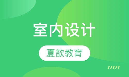 室内设计