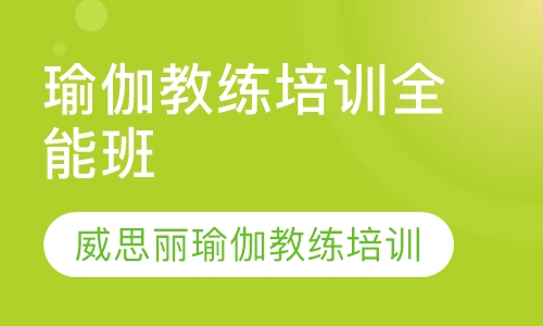 瑜伽教练培训全能班