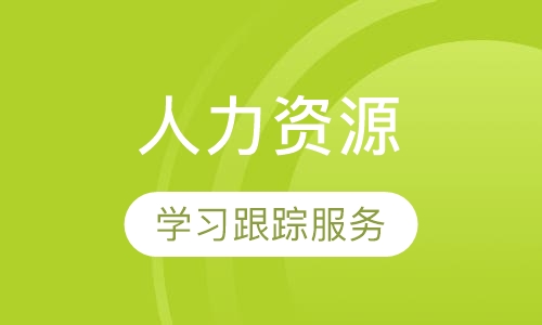 人力资源管理师