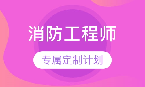 二级消防工程师