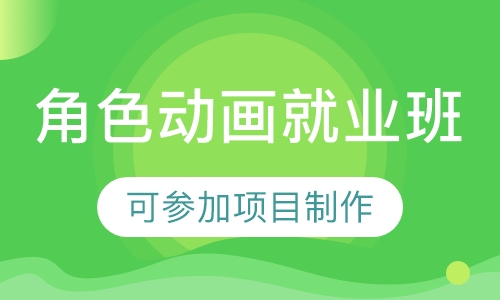 影视角色动画就业班
