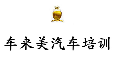 南京车来美汽车培训