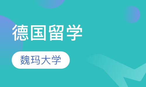 魏玛大学