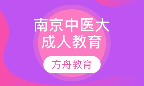 南京中医药大学成人高等教育