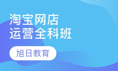 淘宝网店运营全科班
