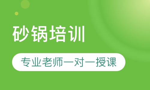 砂锅培训