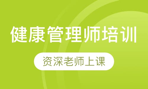 健康管理师培训