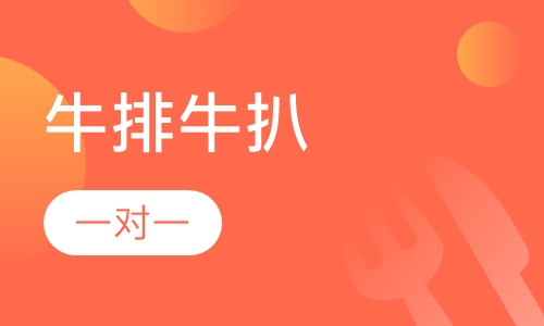 牛排牛扒