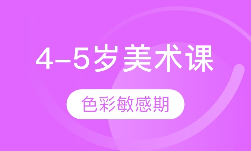 4-5岁美术课