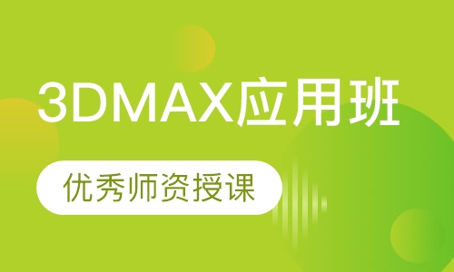 3DMAX应用班