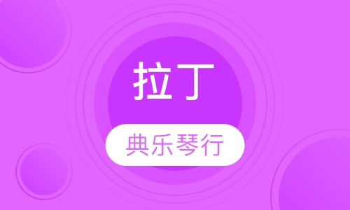 拉丁