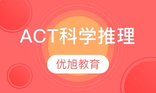 ACT科学推理