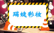 宁波瑞婕彩妆培训