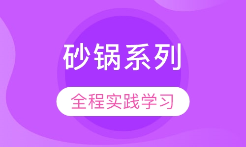 砂锅系列