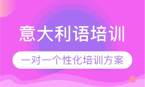 意大利语培训
