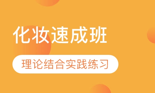 化妆速成班
